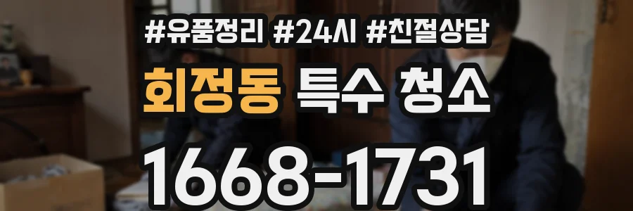 회정동 특수 청소