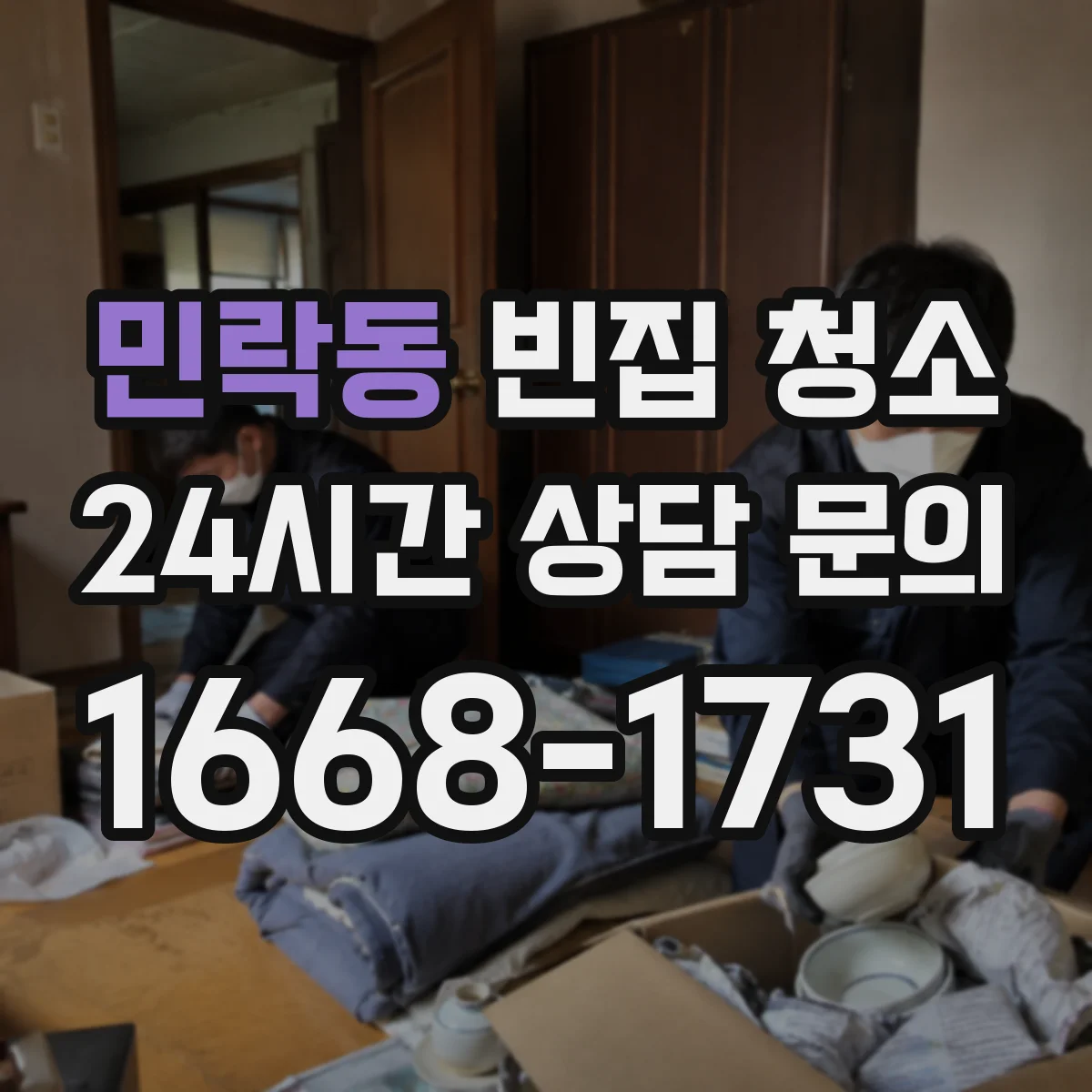 민락동 빈집 청소