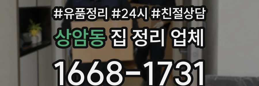 상암동 집 정리 업체