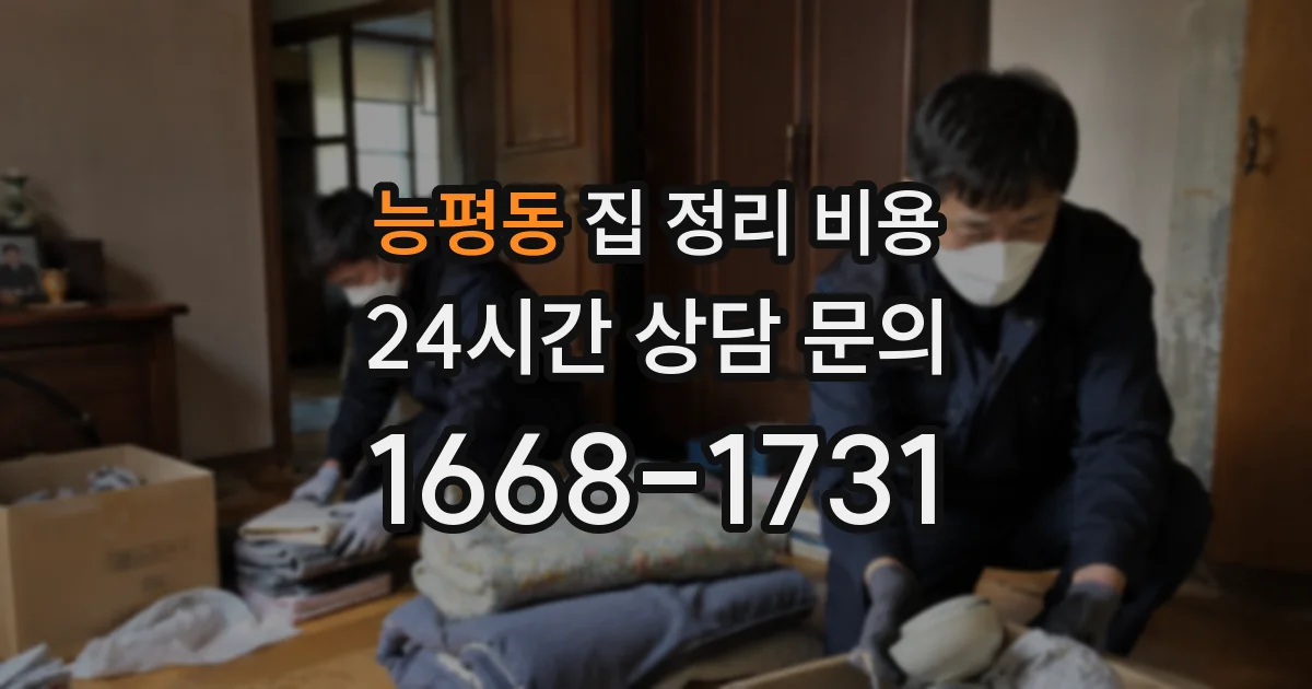 능평동 집 정리 비용