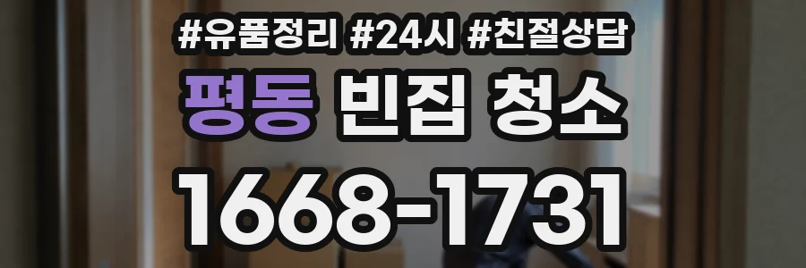평동 빈집 청소