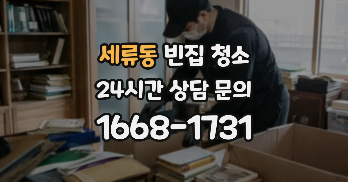세류동 빈집 청소