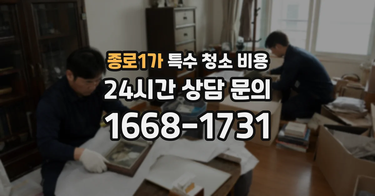 종로1가 특수 청소 비용