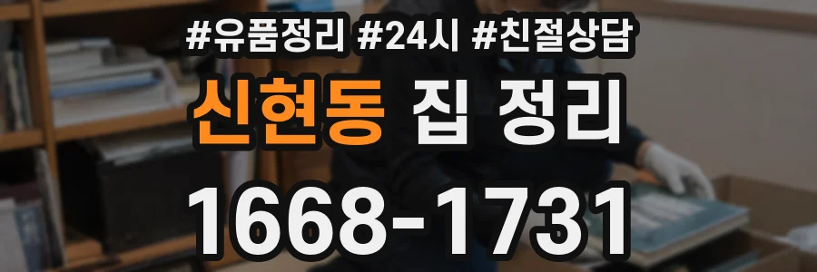 신현동 집 정리