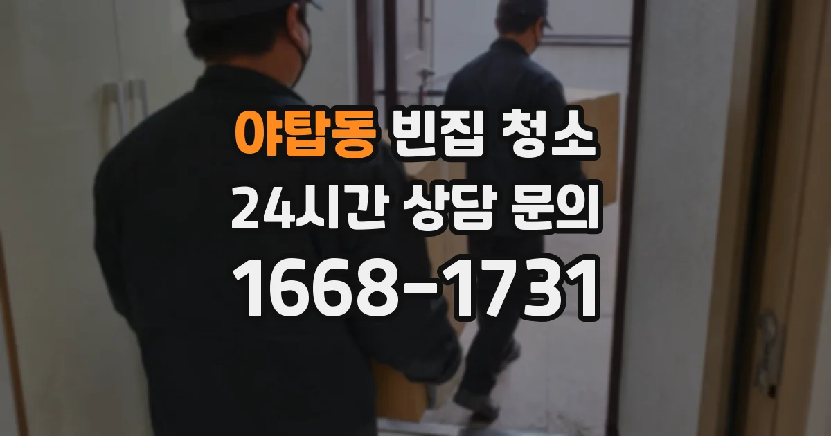 야탑동 빈집 청소