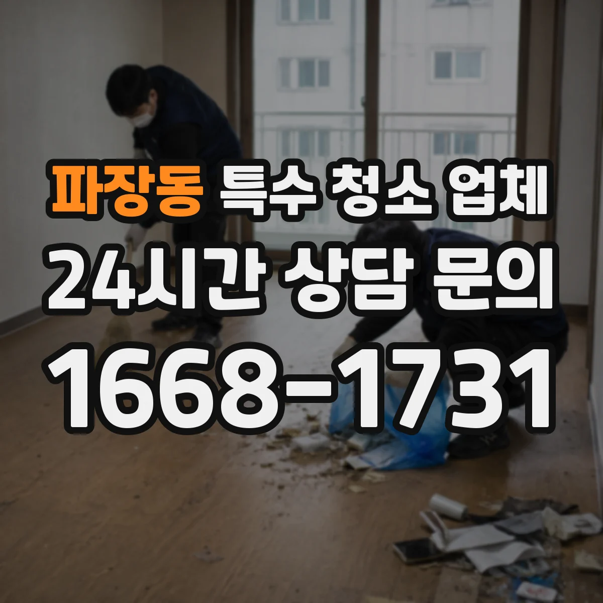 파장동 특수 청소 업체