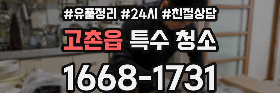고촌읍 특수 청소