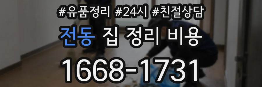 전동 집 정리 비용