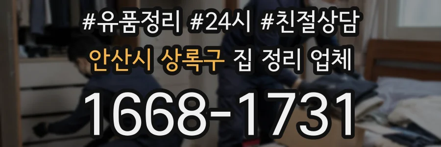 안산시 상록구 집 정리 업체