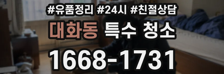 대화동 특수 청소