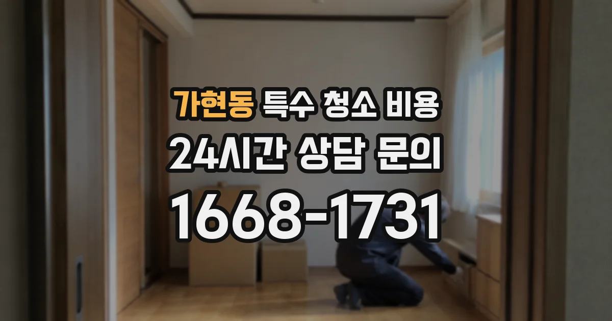 가현동 특수 청소 비용