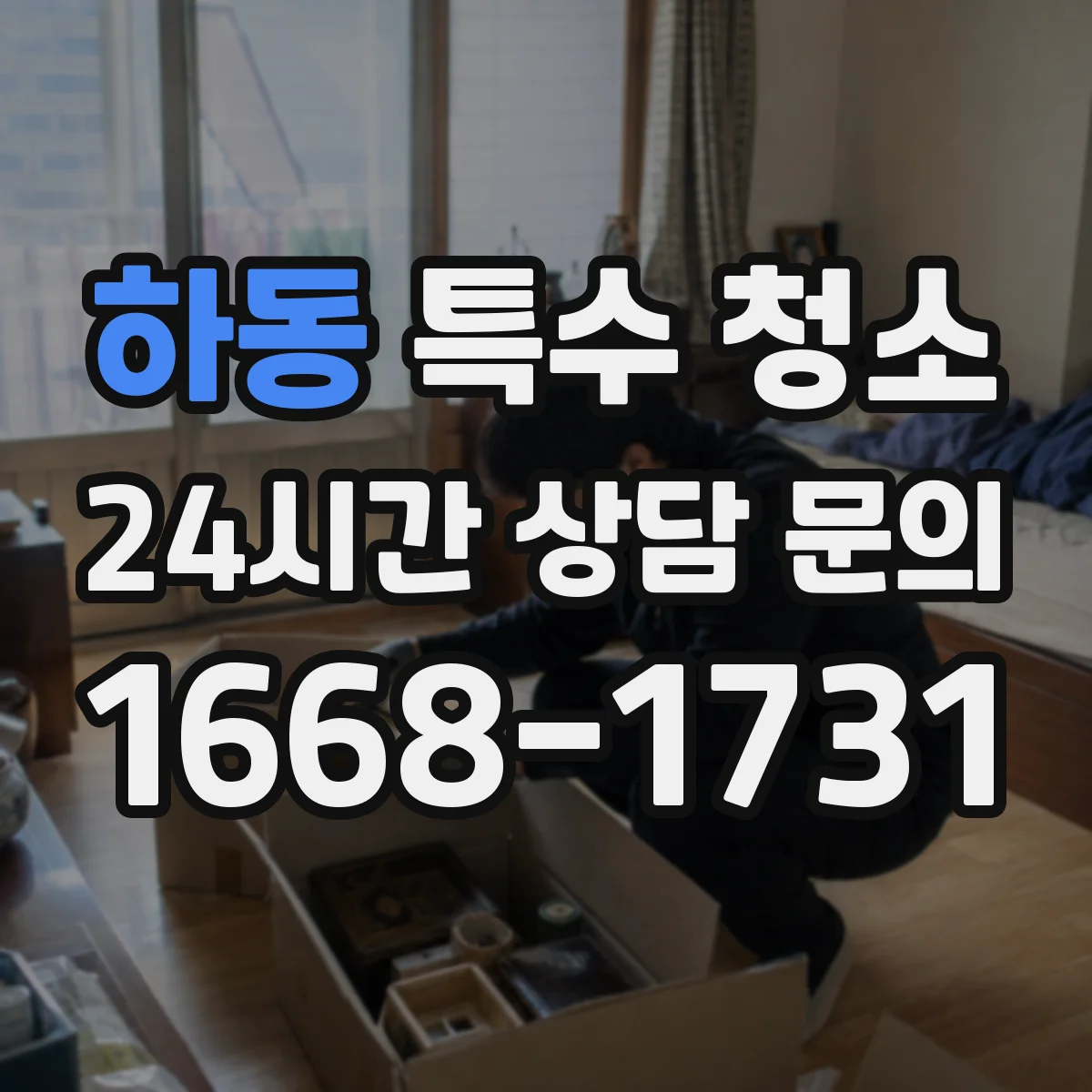 하동 특수 청소
