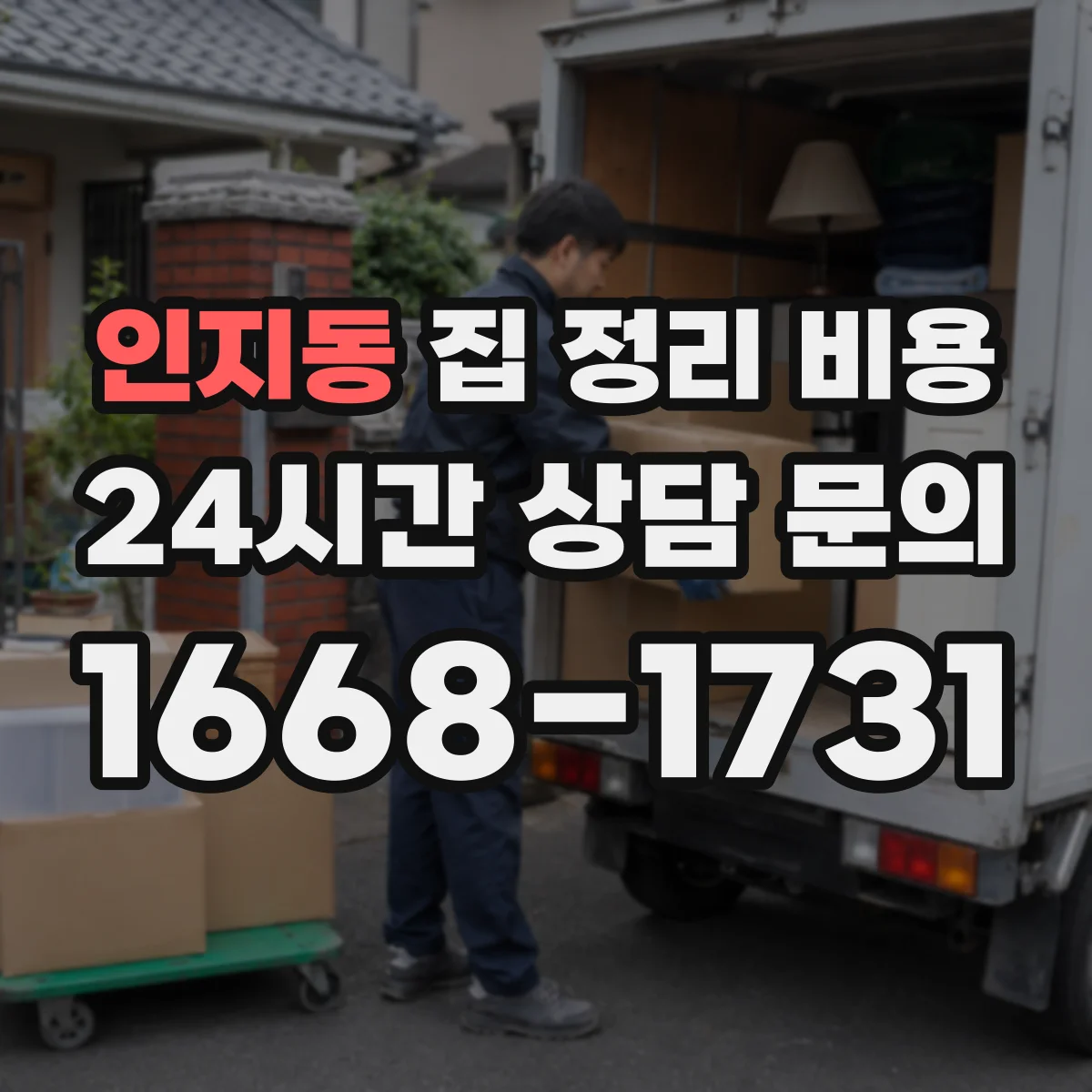 인지동 집 정리 비용