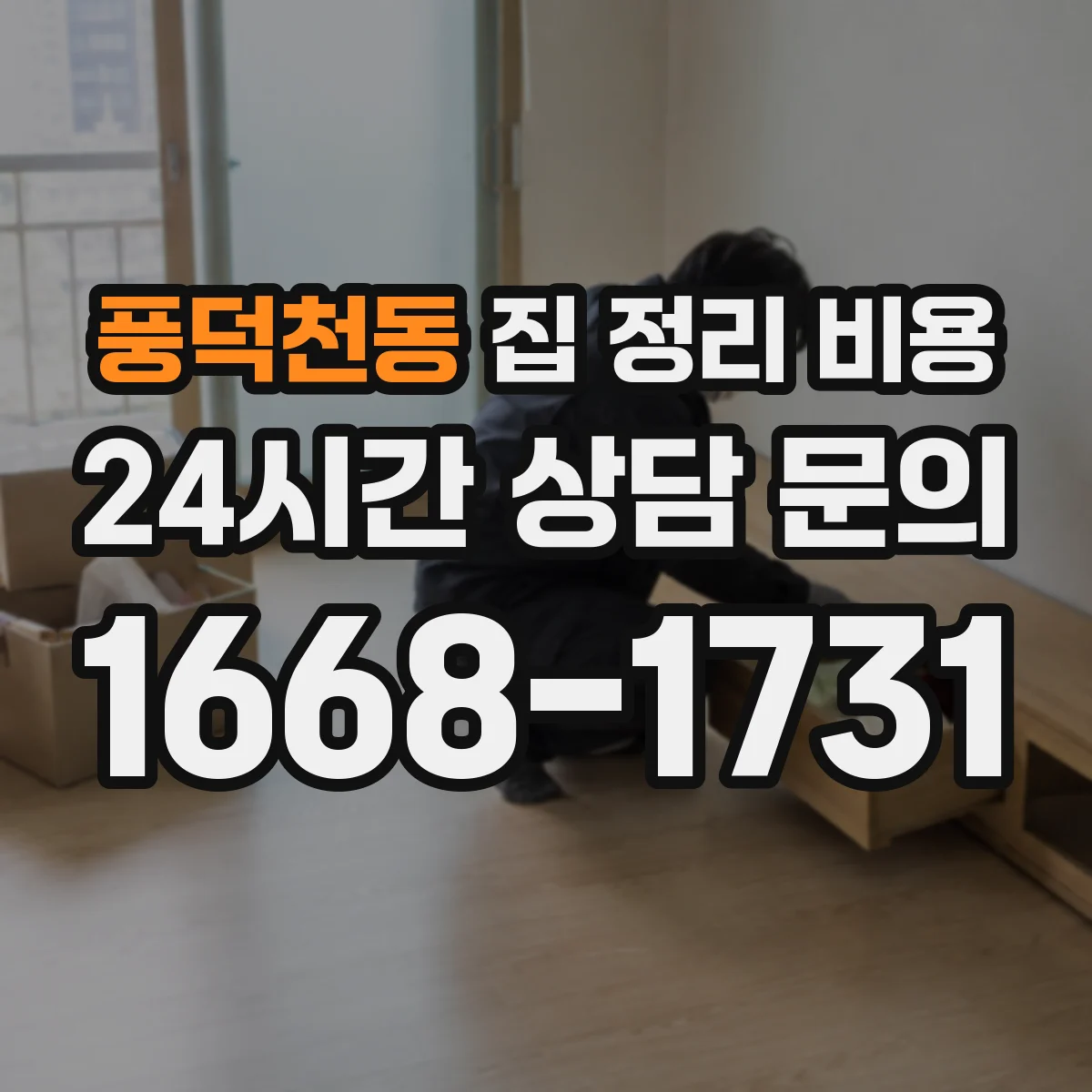 풍덕천동 집 정리 비용