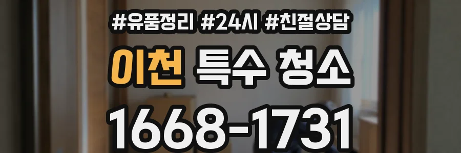 이천 특수 청소