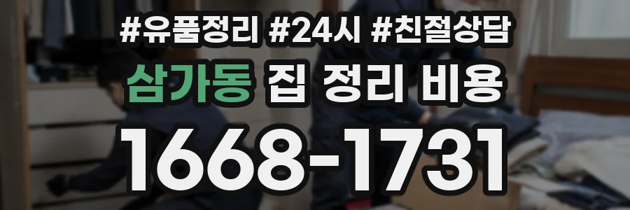 삼가동 집 정리 비용