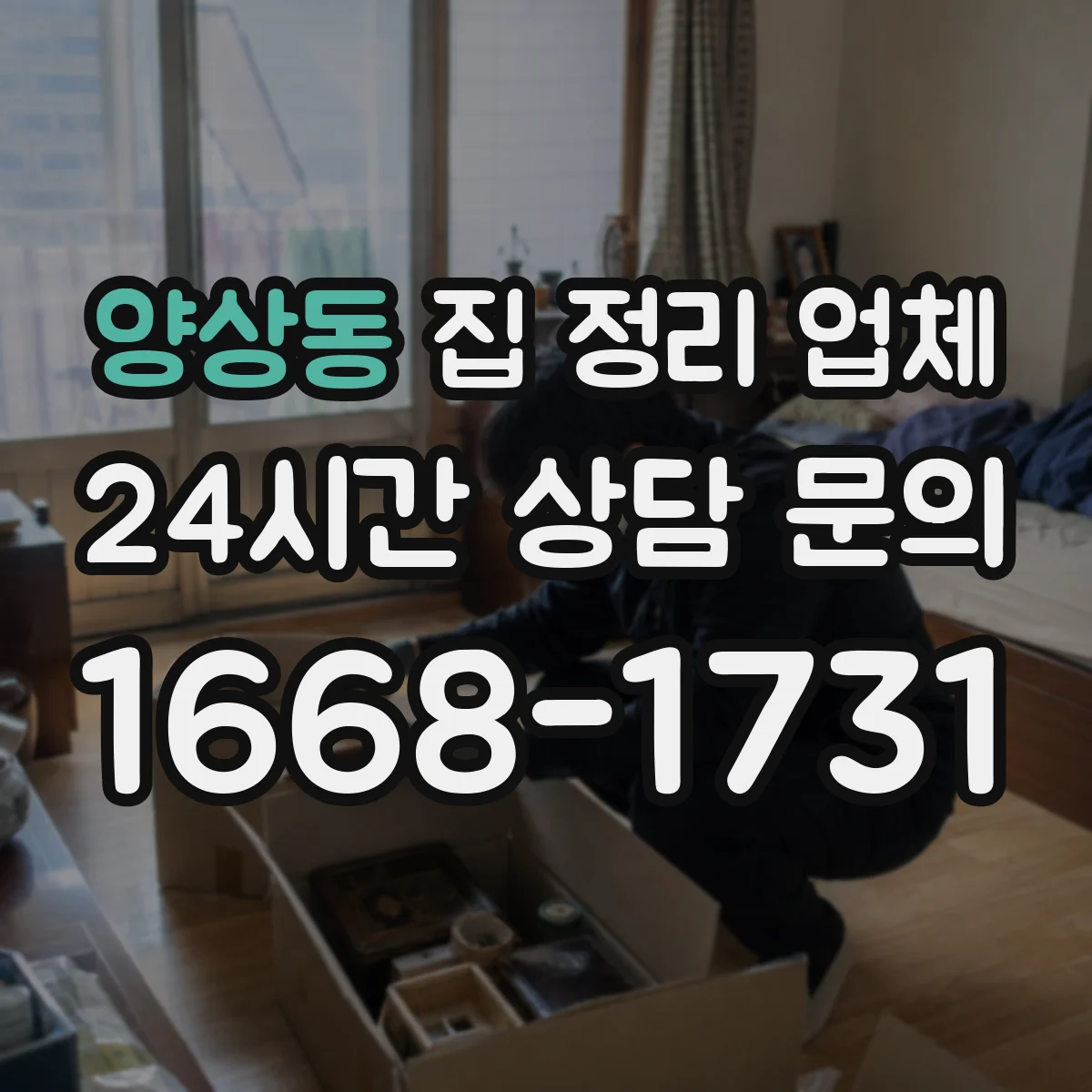 양상동 집 정리 업체