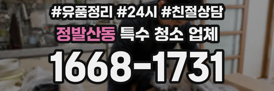 정발산동 특수 청소 업체