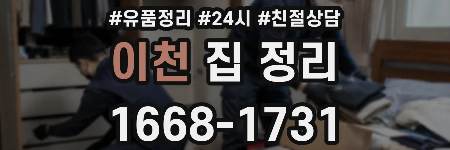 이천 집 정리