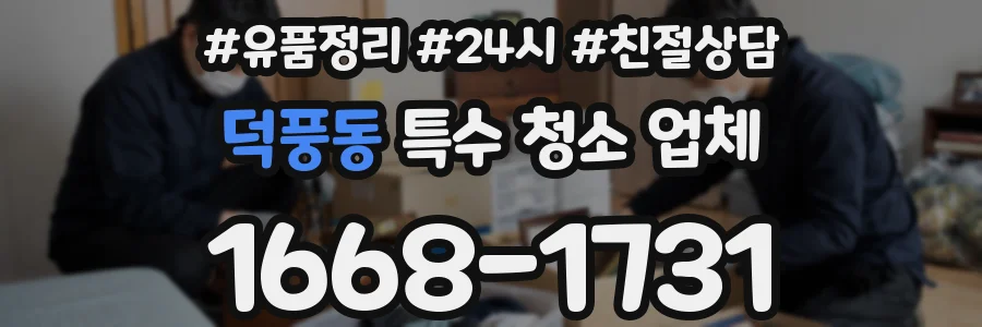 덕풍동 특수 청소 업체