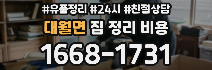 대월면 집 정리 비용