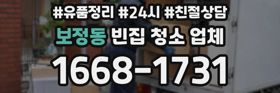 보정동 빈집 청소 업체