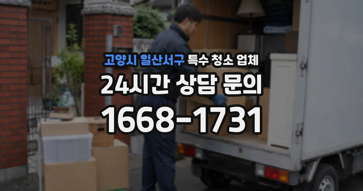 고양시 일산서구 특수 청소 업체
