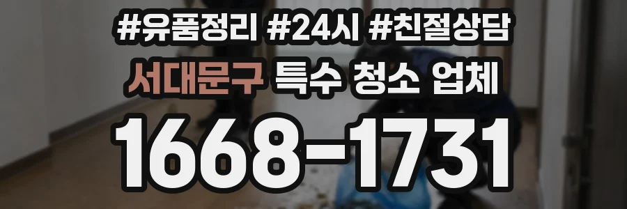 서대문구 특수 청소 업체