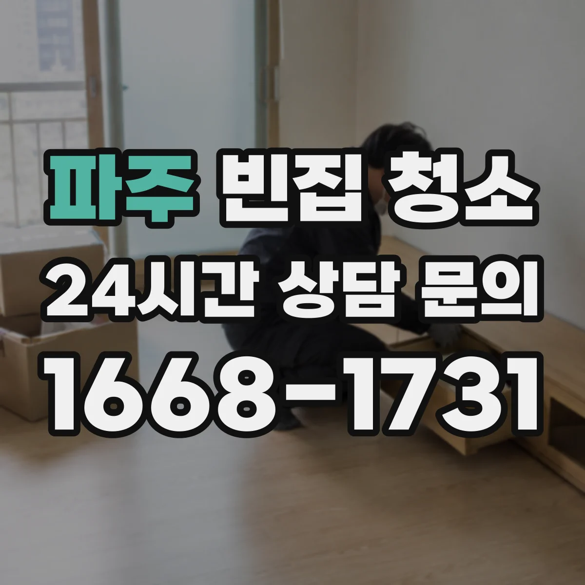 파주 빈집 청소 창틀 사이 분진 제거와 환기 팁