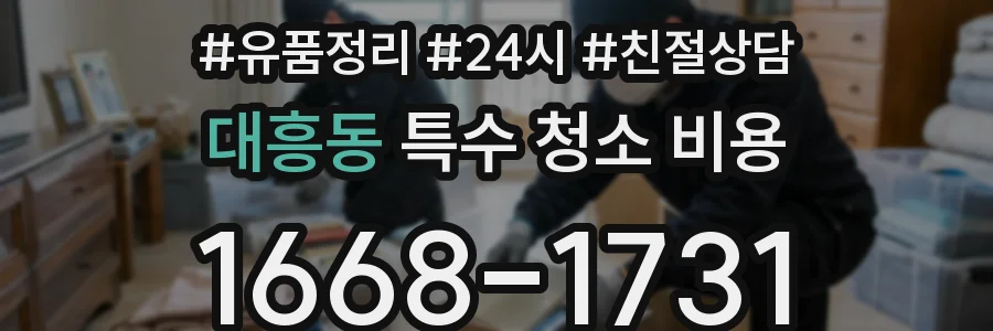 대흥동 특수 청소 비용