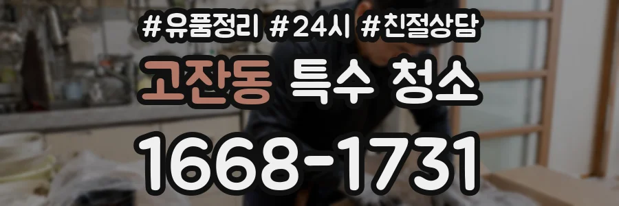 고잔동 특수 청소