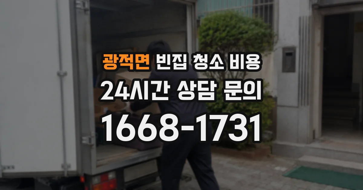 광적면 빈집 청소 비용