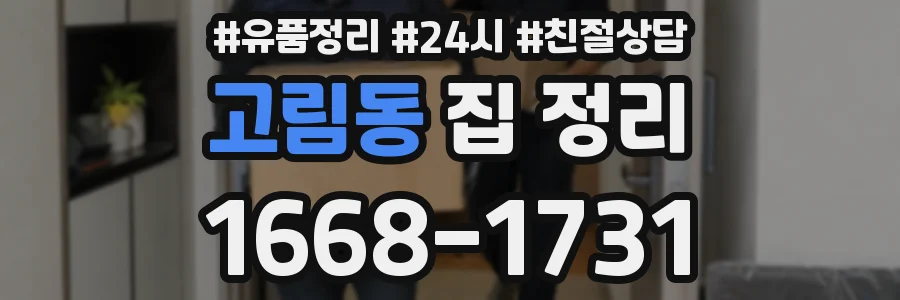 고림동 집 정리