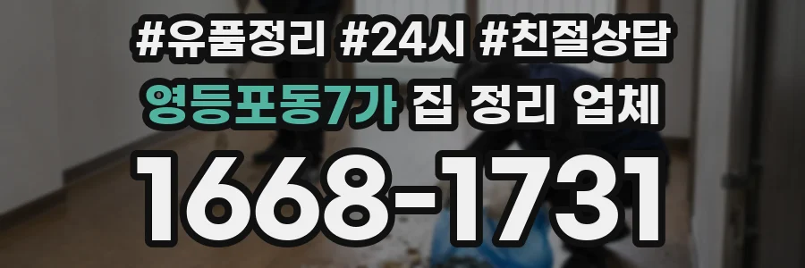 영등포동7가 집 정리 업체