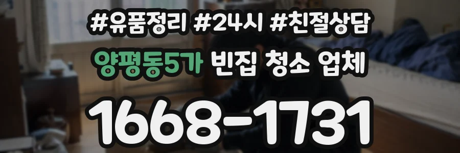 양평동5가 빈집 청소 업체