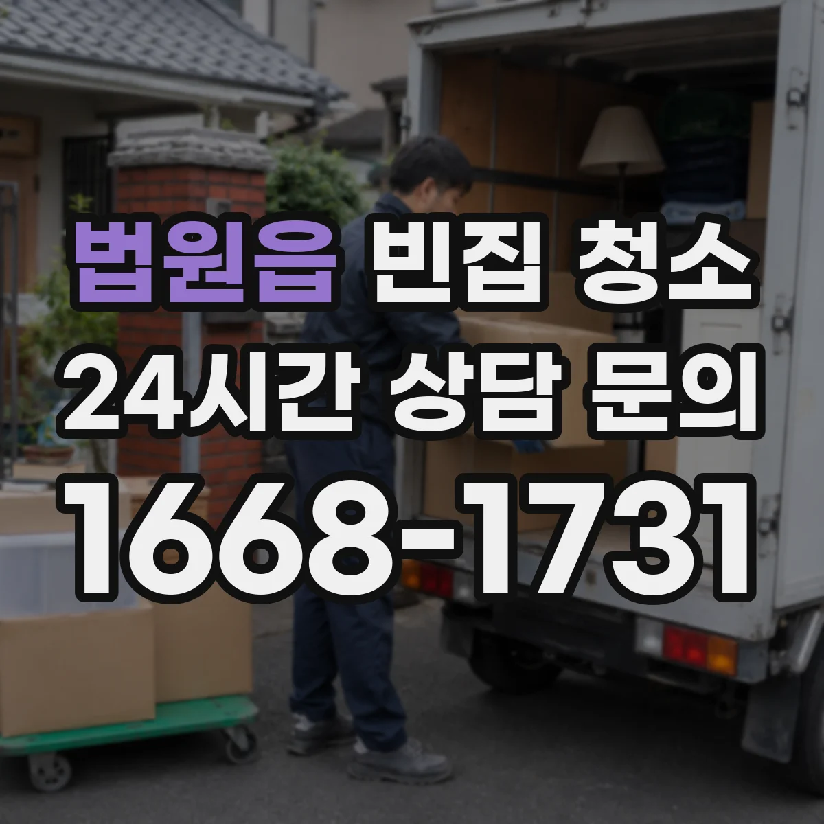 법원읍 빈집 청소