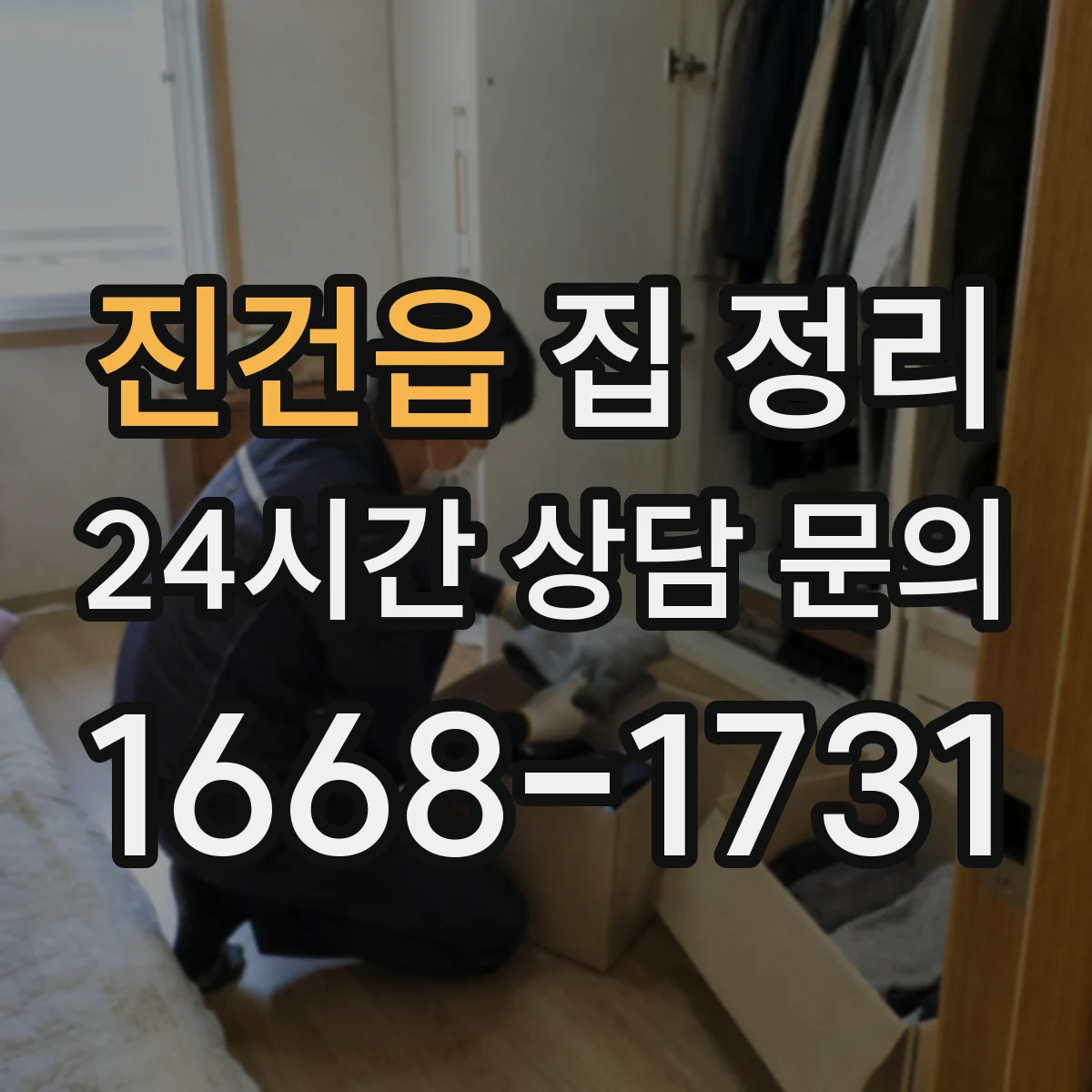 진건읍 집 정리