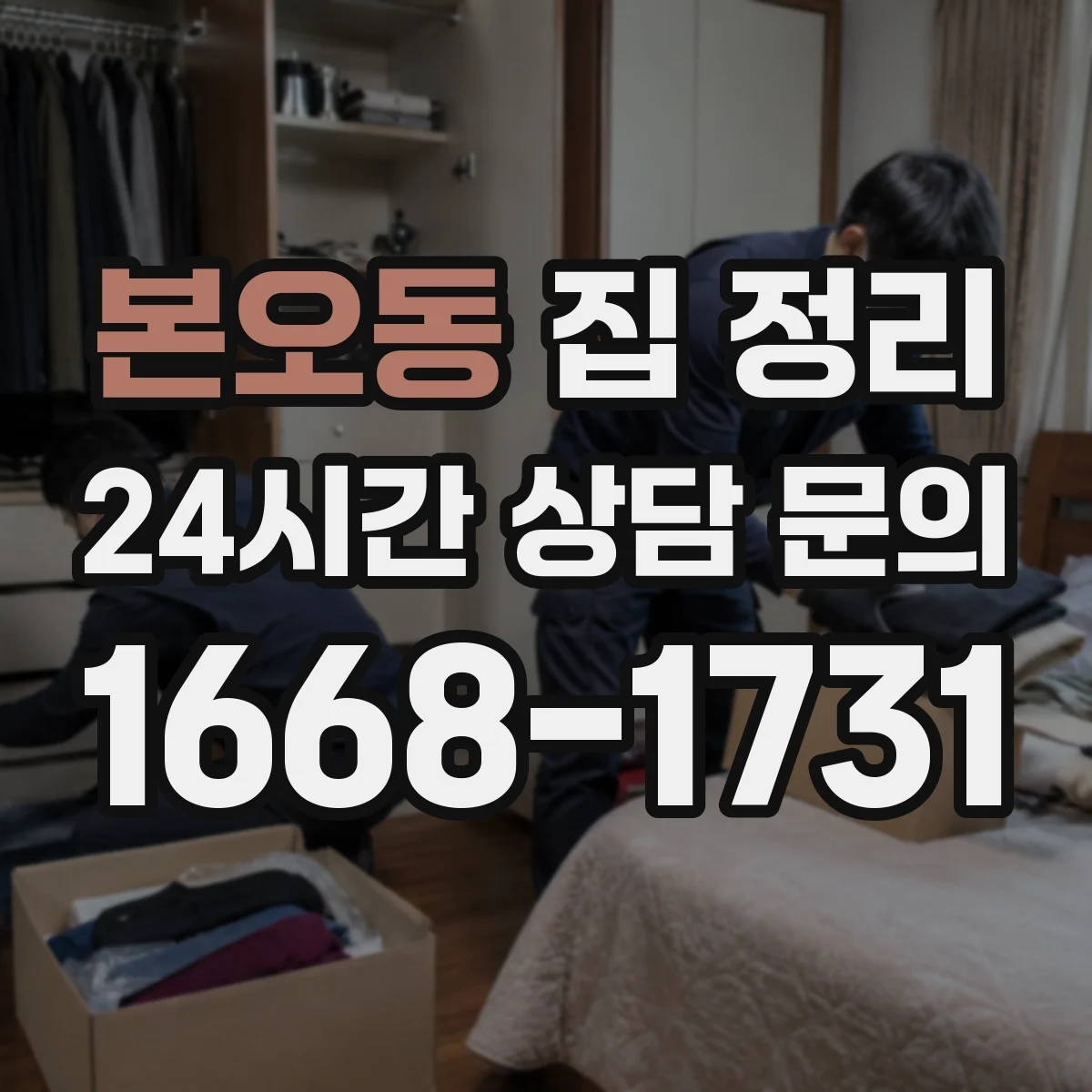 본오동 집 정리
