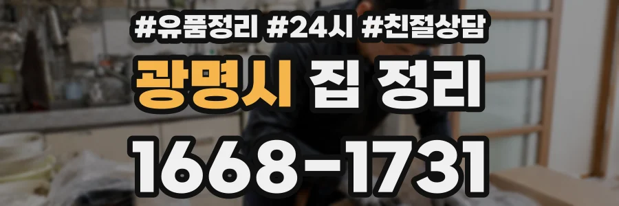 광명시 집 정리