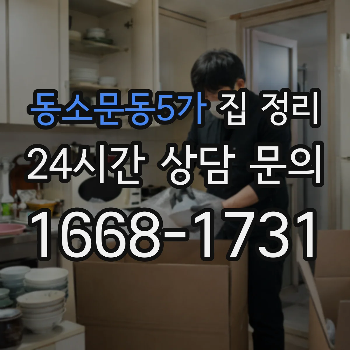동소문동5가 집 정리