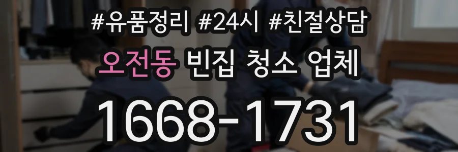 오전동 빈집 청소 업체
