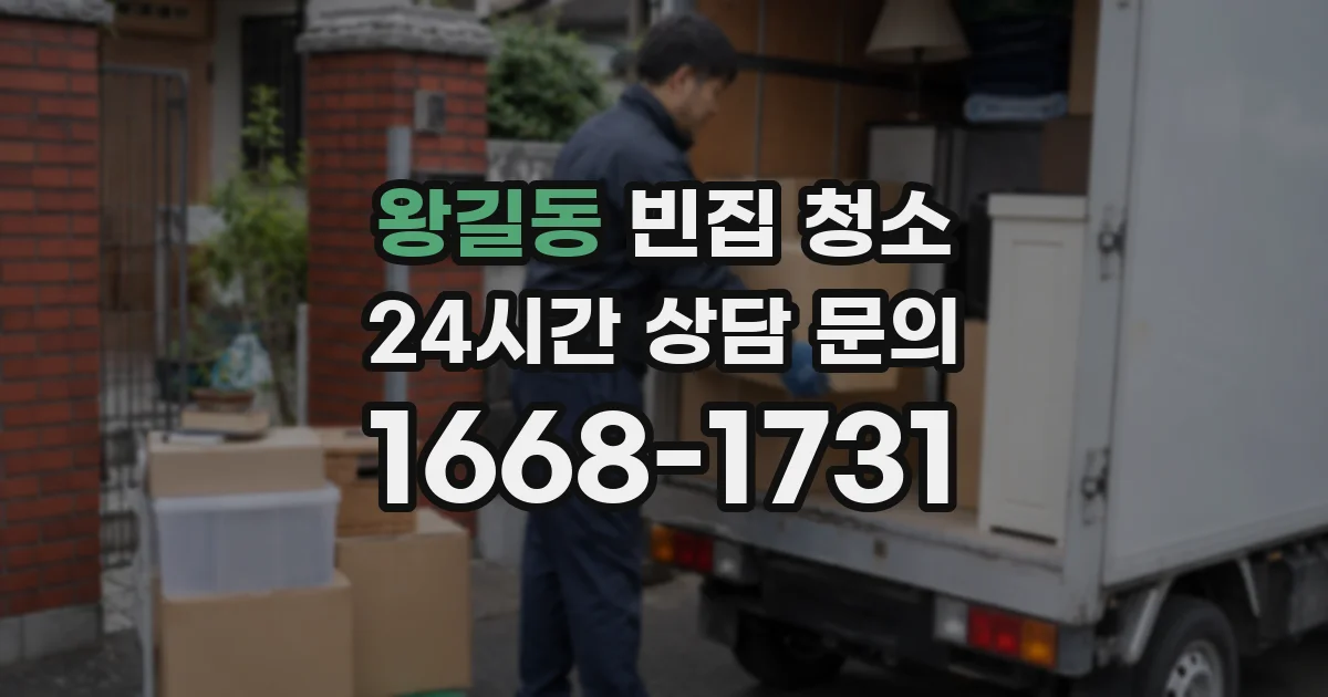 왕길동 빈집 청소