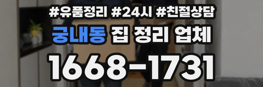 궁내동 집 정리 업체