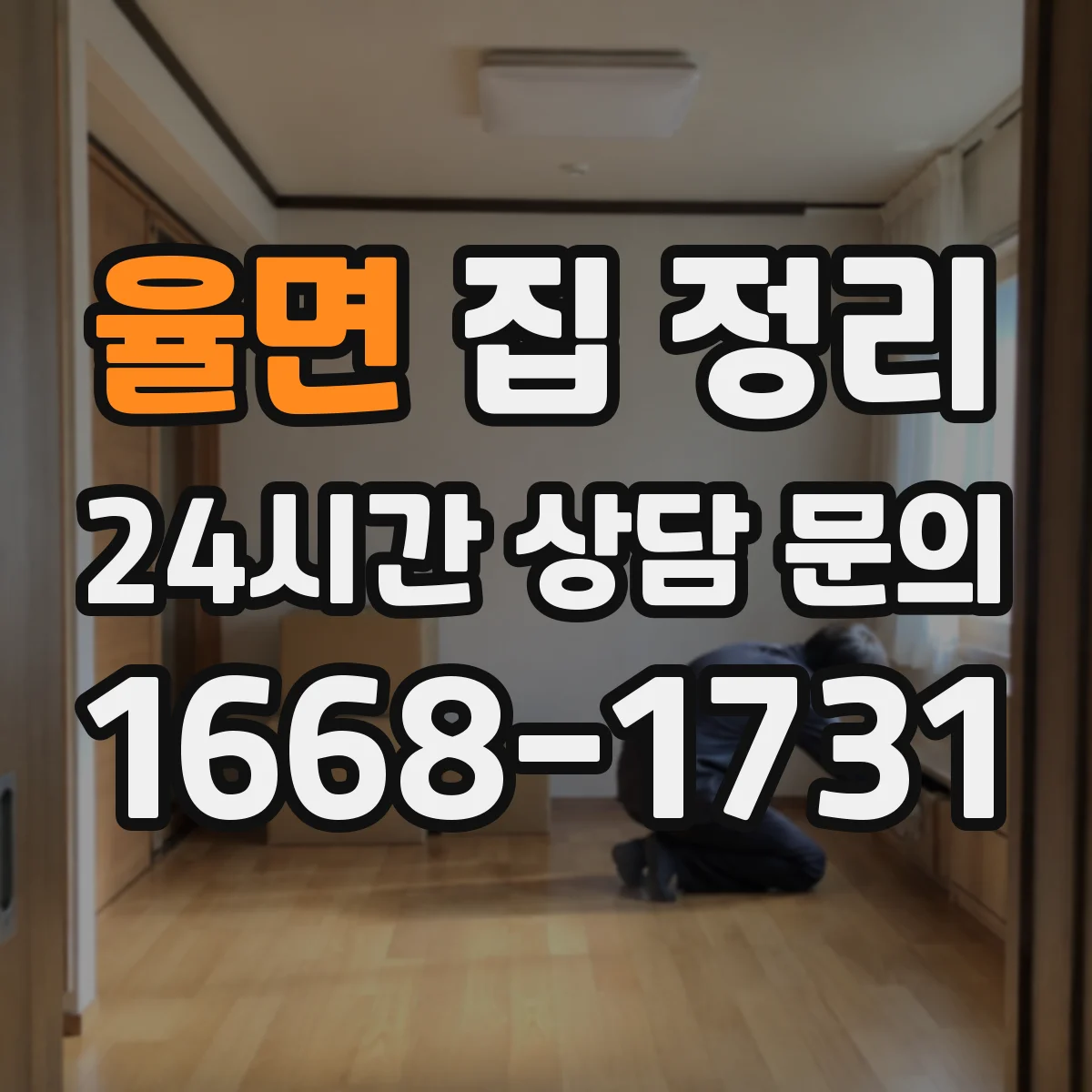 율면 집 정리