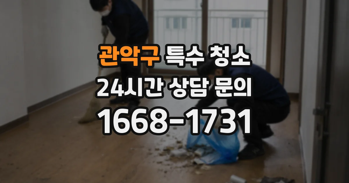 관악구 특수 청소