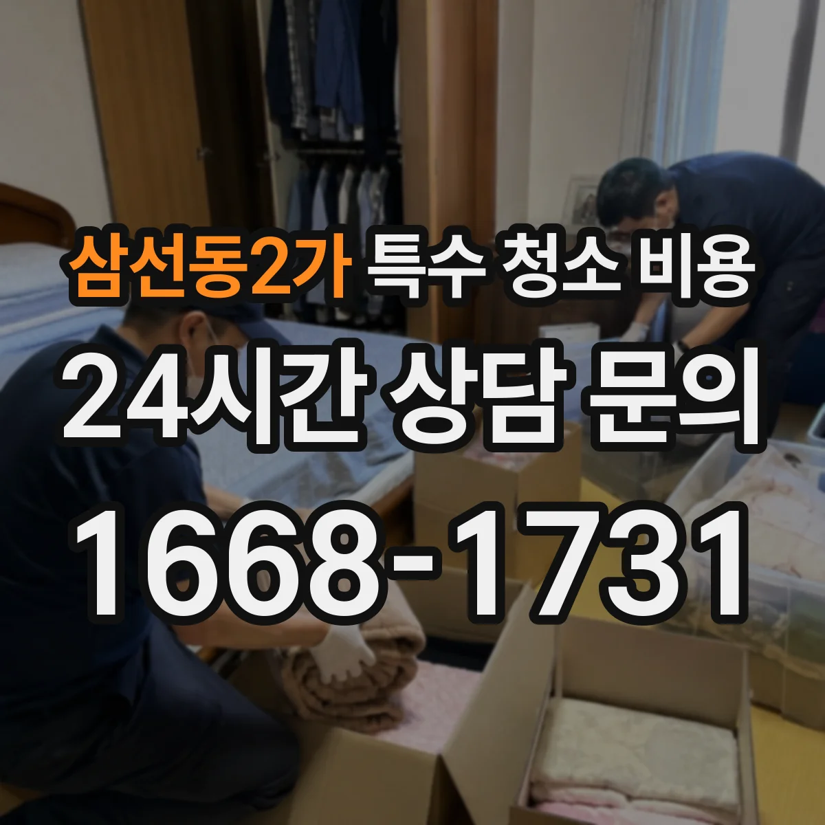 삼선동2가 특수 청소 비용