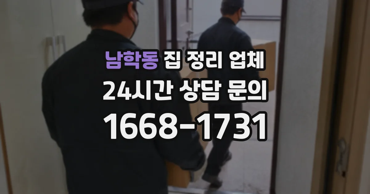 남학동 집 정리 업체
