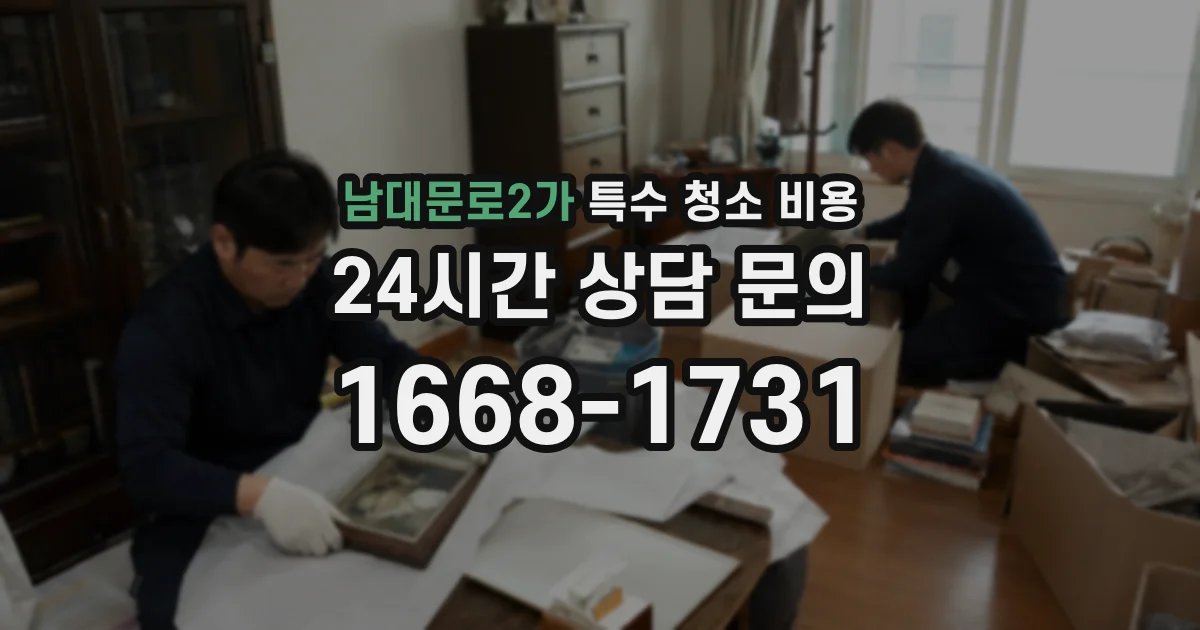 남대문로2가 특수 청소 비용
