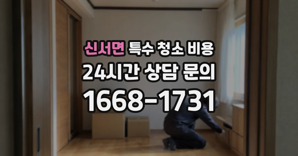 신서면 특수 청소 비용