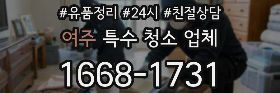 여주 특수 청소 업체